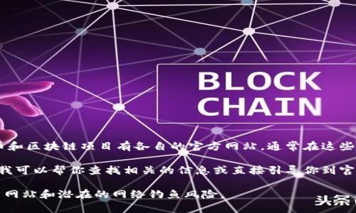 区块链币的网址通常取决于具体的区块链项目或代币。不同的加密货币和区块链项目有各自的官方网站，通常在这些网站上可以找到有关该项目的白皮书、团队信息、市场表现等详细内容。

如果你在寻找某个特定区块链币的网址，请提供币种名称或代号，以便我可以帮你查找相关的信息或直接引导你到官方网站。

同时，访问这些网站时，请务必确保地址的正确性和安全性，以避免假冒网站和潜在的网络钓鱼风险。