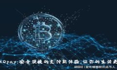 探索KDpay：安全便捷的支付新体验，让你的生活更