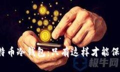 选择最安全的比特币冷钱包：只有这样才能保护