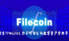 探索TPWallet：你不可错过的数字资产管理平台