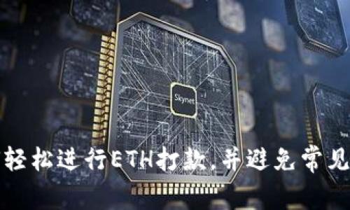 如何轻松进行ETH打款，并避免常见陷阱