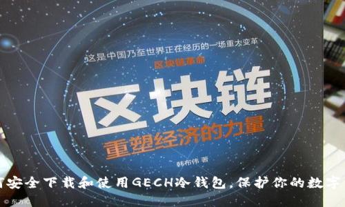 如何安全下载和使用GECH冷钱包，保护你的数字资产