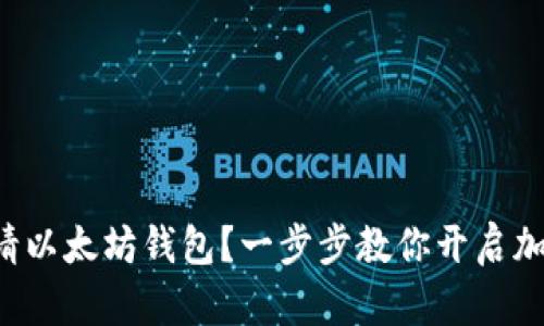 如何轻松申请以太坊钱包？一步步教你开启加密资产之旅！