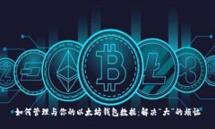 如何管理与你的以太坊钱包数据：解决“大”的