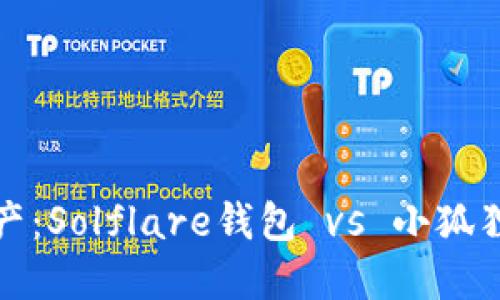 解锁你的数字资产：Solflare钱包 vs 小狐狸钱包的全面比较