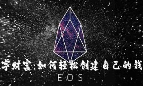 迈向数字财富：如何轻松创建自己的钱包地址