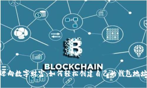 迈向数字财富：如何轻松创建自己的钱包地址