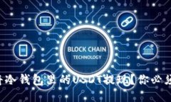 如何安全便捷地将冷钱包里的USDT提现？你必须知
