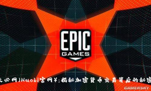 “火必网（Huobi官网）：揭秘加密货币交易背后的秘密！”