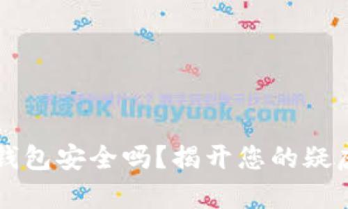 虚拟币钱包安全吗？揭开您的疑虑与真相
