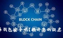 虚拟币钱包安全吗？揭开您的疑虑与真相