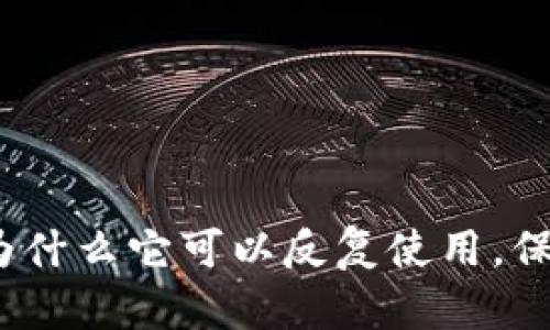 冷钱包的秘密：为什么它可以反复使用，保护你的数字资产