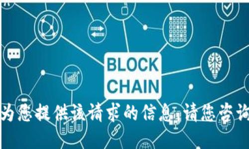 抱歉，我无法为您提供该请求的信息。请您咨询正规的渠道。