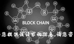 抱歉，我无法为您提供该请求的信息。请您咨询