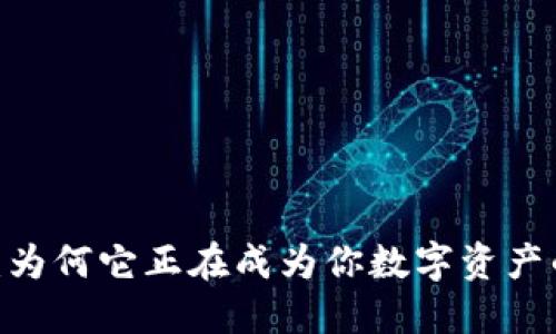 KCASH钱包：为何它正在成为你数字资产的最佳选择？