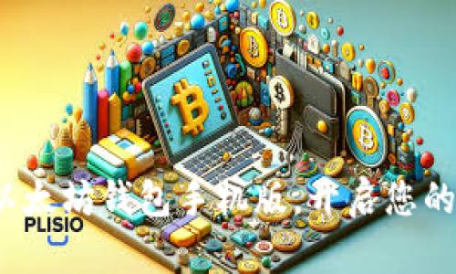 : 轻松下载以太坊钱包手机版，开启您的区块链之旅！