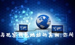 揭秘TP冷钱包与观察钱包地址的真相：你所不知道