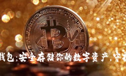 揭秘库神冷钱包：安全存储你的数字资产，守护财富的秘密