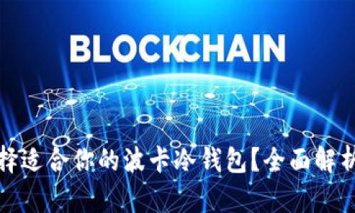 如何选择适合你的波卡冷钱包？全面解析与建议