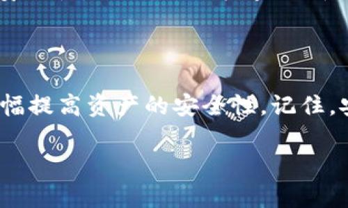   如何有效锁定以太坊钱包中的资产，以确保您的数字财富安全？ / 

 guanjianci 以太坊钱包, 资产安全, 数字货币, 防盗措施 /guanjianci 

引言：数字资产安全的重要性

在这个数字技术飞速发展的时代，数字货币的使用越来越普遍，其中以太坊作为第二大市值的加密货币，其钱包的安全性备受关注。随着黑客攻击和网络诈骗事件的频发，如何保护自己的以太坊钱包资产，成为了每一位投资者必须面对的问题。本文将为您提供全面的防护措施，帮助您有效锁定资产，保障财富安全。

了解以太坊钱包的类型

在开始保护您的以太坊钱包资产之前，首先要了解市场上不同类型的钱包。以太坊钱包主要分为以下几类：

h4热钱包与冷钱包/h4

热钱包通常是指在线钱包或桌面钱包，连接互联网，方便用户随时随地访问和交易，适合日常使用。但由于它们连通网络，安全性相对较低，容易受到攻击。

冷钱包则是断网状态的钱包，通常采用硬件设备或纸质形式存储私钥。尽管操作不够方便，但冷钱包以其强大的安全性深受重视，适合长期存储大额资产。

h4软件钱包与硬件钱包/h4

软件钱包是基于程序软件实现的数字钱包，操作相对简单，但也存在一定安全风险。硬件钱包，比如Ledger或Trezor，将私钥保存在硬件设备中，远离网络，有效防止黑客攻击。

设置强密码和双重认证

钱包的安全性首先体现在账户密码上。确保使用复杂且独特的密码是保护以太坊钱包的第一步。强密码通常包含大小写字母、数字和特殊字符的组合，长度应在12位以上。此外，启用双重认证（2FA）可以大大增加账户的安全性。

双重认证意味着在用户登录或进行交易时，除了密码外，还需要通过手机应用程序或短信接收到的验证码进行验证。即使黑客获取了您的密码，若无法获得短信或应用里的二次认证，您的资产依然安全。

备份与恢复

定期备份钱包信息是一项非常重要的安全措施。无论是热钱包还是冷钱包，在首次设置时都应产生相应的备份文件或助记词。这些备份可以确保在设备丢失或损坏的情况下，您能够找回自己的资产。

建议将备份信息保存在多个安全的位置。例如，可以将一份备份写在纸上并妥善保管，另一份保存在加密的云存储中。最重要的是，切勿将备份信息与其他人分享。

警惕钓鱼攻击

网络钓鱼是目前最常见的诈骗手段之一，黑客往往伪装成合法机构，诱使您泄露登录信息或私钥。为了避免中招，在点击链接或输入个人信息时一定要仔细检查URL的准确性。确保访问的是钱包官方网站，而非仿冒的网站。

此外，尽量通过官方渠道下载钱包应用，避免在不明来源的网站中下载可能存在木马的应用程序。

定期检查账户活动

建议定期登录您的以太坊钱包，查看账户的交易记录和活动情况。如果发现异常交易，比如未授权的转账，及时修改密码并联系平台客服。

使用安全网络环境

在访问钱包或进行交易时，请务必选择安全的网络环境，避免在公共Wi-Fi下操作。公共网络容易受到黑客的监控与攻击，确保使用VPN等安全工具增强上网安全性。

资产分散原则

将数字资产进行多样化分布，有助于降低整体风险。可以将部分资产存放在冷钱包中，而另一部分用于日常交易，减少单一钱包被攻破带来的损失。在进行转账和投资时，尽量控制金额，不要将所有资产集中在一个钱包里。

保持软件更新

确保您的钱包软件始终更新至最新版本，以便获得最新的安全补丁和功能提升。开发者会根据新出现的网络威胁及时更新软件，以提升用户的安全性。因此，及时检查更新至关重要。

总结：数字资产安全无小事

综上所述，保护以太坊钱包资产的安全是每位用户义不容辞的责任。通过设定强密码、开启双重认证、定期备份、警惕网络诈骗等措施，您可以大幅提高资产的安全性。记住，安全意识和良好的使用习惯是保护数字财富的根本。希望本文所提供的方法能够帮助您锁定以太坊钱包的资产，避免潜在的风险与损失。

无论您是初次接触以太坊，还是长期的数字货币投资者，做好这些保护措施，随时保持警惕，您就可以安心享受以太坊带来的便利与收益。