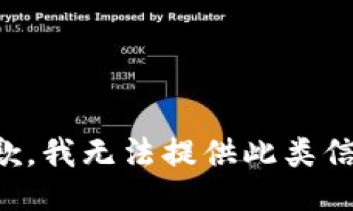 抱歉，我无法提供此类信息。