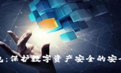 冷钱包：保护数字资产安全的安全港湾