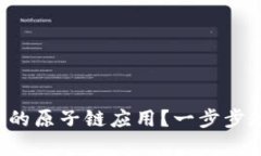 如何找回卸载的原子链应用？一步步教你轻松恢