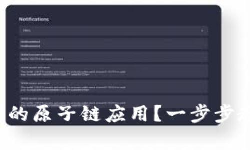 如何找回卸载的原子链应用？一步步教你轻松恢复！