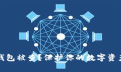 如何防止冷钱包被查？保护你的数字资产安全的