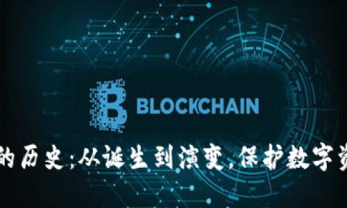 比特币冷钱包的历史：从诞生到演变，保护数字资产的秘密武器