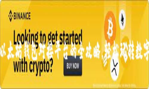 探秘以太坊钱包对接平台的全攻略，轻松玩转数字资产