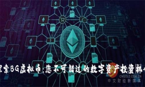 探索BG虚拟币：您不可错过的数字资产投资机会