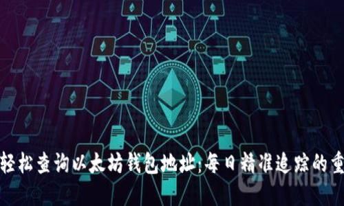如何轻松查询以太坊钱包地址：每日精准追踪的重要性