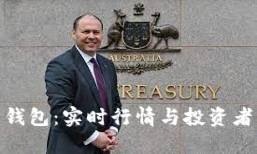 探索以太坊钱包：实时行情与投资者的最佳选择