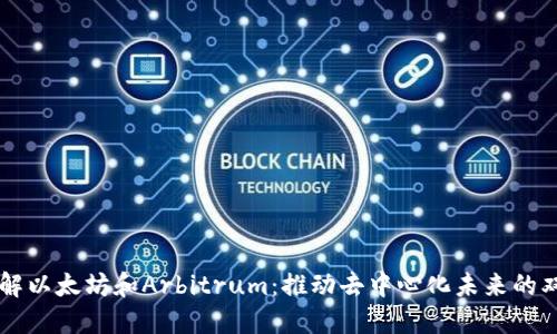 理解以太坊和Arbitrum：推动去中心化未来的双星