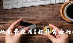 冷钱包真的免费使用？揭开背后的收费真相！