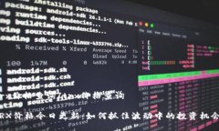 trx价格查询/trx价格查询TRX价格今日更新：如何抓