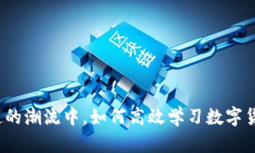 在币圈崛起的潮流中，如何高效学习数字货币的知识？