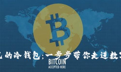 如何轻松下载自己的冷钱包：一步步带你走进数字资产的安全世界