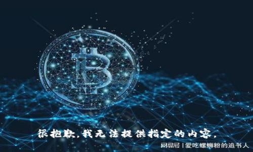 很抱歉，我无法提供指定的内容。