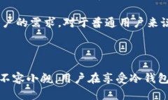   冷钱包：可以申请多个地址吗？探寻安全存储的