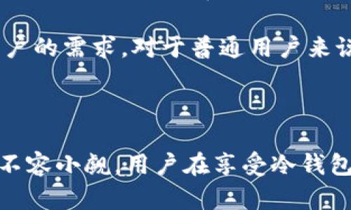   冷钱包：可以申请多个地址吗？探寻安全存储的奥秘 / 

 guanjianci 冷钱包,加密货币,多个地址,安全存储 /guanjianci 

什么是冷钱包？

冷钱包是一种用来安全存储加密货币的方式，它与互联网完全隔离，降低了黑客攻击的风险。与热钱包不同，冷钱包并不需要常常连接到网络，适合长期持有数字资产的用户。许多人选择冷钱包，因为它能够提供良好的安全性，确保他们的加密货币免受网络攻击和其他安全威胁。

冷钱包的类型

冷钱包主要有几种类型，包括硬件钱包、纸钱包和甚至某些特定的设备（如离线电脑）。硬件钱包是最流行的一种，它以专门的设备形式出现，可以像U盘一样使用，用户通过USB接口将它连接到计算机，随后可以进行交易和管理资产。

纸钱包则是将私钥和公钥写在纸上，适合那些希望完全脱离网络的人。不过，纸钱包和铅笔的组合要求用户必须牢记或妥善保管好这些信息，因为纸张易损毁，不小心就可能导致资产的丢失。

冷钱包可以申请多个地址吗？

关于冷钱包是否可以申请多个地址，这个问题的答案是肯定的。其实，许多类型的冷钱包都可以生成多个地址。使用冷钱包的用户可以在不同的时间、不同的交易需求下创建新的地址，而无需担心失去安全性。

生成多个地址的一个主要原因是隐私。如果你使用一个单一地址接收所有的交易，外界就可以轻易追踪到你的所有资产和交易历史。通过生成新的地址，你可以提高资产的隐私性，在保护自身信息的同时，也能够更好地管理你的资产。

如何在冷钱包中生成多个地址

在使用硬件钱包时，通常可以通过钱包的管理应用程序轻松生成多个地址。这些应用程序会提供用户友好的界面，引导你完成地址的创建过程。只需根据提示操作，你就可以获得新的地址，以上过程快速、方便。

在使用纸钱包时，生成新的地址稍显复杂。通常情况下，用户需要通过某些在线工具或离线生成器来创建新的密钥对。这样能确保私钥不会暴露在网络上，从而维持冷钱包的安全性。

多个地址的优缺点

使用多个地址的确有其优势，但是也存在一些不足之处。首先，优点包括隐私性和安全性得到提升，你可以根据不同的需求使用不同的地址。其次，资产管理时也更加灵活。比如，你可以 为不同的目的或者用途分配不同的地址，从而便于后续的管理和监督。

不过，缺点也不可忽视。拥有多个地址意味着用户需要负责管理更多的密钥和地址。当数量增加时，不小心输入错误私钥或公钥的风险也相应提高。此外，若遗失某个地址的访问权限（如忘记哪个地址对应哪个私钥），可能会导致资产无法找回。因此要求用户在管理时更加小心。

冷钱包的安全性和管理

安全性是冷钱包的重中之重。为了确保你的多地址冷钱包的安全，使用过程中应注意以下几点：

ul
    listrong定期备份：/strong提供的私钥或助记词是你能访问钱包的唯一途径，应定期进行备份并存放在安全的地方。/li
    listrong确保环境安全：/strong生成地址时请确保是在一个安全的环境中，避免在公共场所或他人设备上进行操作。/li
    listrong使用最新的固件：/strong确保你的硬件钱包使用的是最新的固件版本，以获得最新的安全保障。/li
/ul

未来趋势与发展

随着加密货币市场的不断发展，冷钱包的技术不断创新，具体表现为越来越多的支持多地址功能，同时增加隐私性和安全性的新技术层出不穷。例如，一些新型的多签名冷钱包技术，可以要求多个密钥共同签名才能完成交易，大大增强了资产的安全.

由于对隐私和安全的日益重视，未来冷钱包的设计也必然会朝着更加用户友好和安全的方向发展，更好地服务于加密货币用户的需求。对于普通用户来说，了解冷钱包的功能和使用技巧，不仅能提升他们的资产安全意识，同时也能促进整个数字货币生态的健康发展.

总结

冷钱包确实可以申请多个地址，这不仅能帮助用户提高隐私性，还能实现更灵活的资产管理。然而，管理多个地址的复杂性也不容小觑。用户在享受冷钱包带来安全与便利的同时，更需关注安全策略及管理技巧，从而确保自己的数字资产安全无虞。