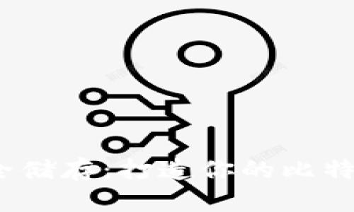 无惧风波，安全储存：打造你的比特币冷钱包指南