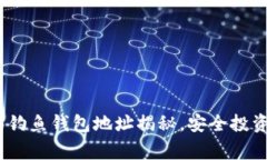 警惕！以太坊钓鱼钱包地址揭秘，安全投资从识