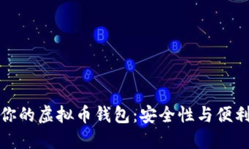 如何选择适合你的虚拟币钱包：安全性与便利性的完美平衡