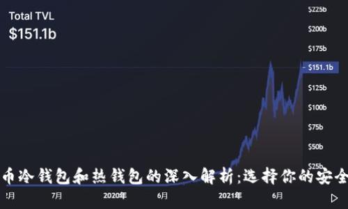 比特币冷钱包和热钱包的深入解析：选择你的安全之路