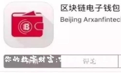 守护你的数字财富：哪些冷钱包支持BTT？