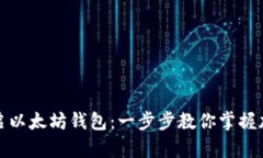 如何轻松开启以太坊钱包：一步步教你掌握加密