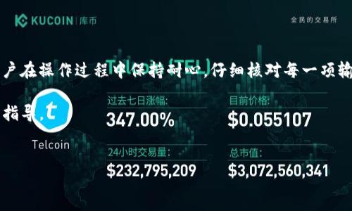 在Okcoin交易所的用户提币功能确实存在。不过，对于想要将数字货币提取到个人钱包的用户来说，了解提币流程及注意事项是十分重要的。接下来，我们就围绕这个问题进行详细介绍，帮助大家更好地理解Okcoin的提币机制。

什么是Okcoin交易所？

Okcoin是全球知名的数字货币交易平台之一，成立于2013年。它为用户提供了多种加密货币的交易服务，包括比特币、以太坊、莱特币等主流币种。作为一个合规、安全且高效的交易所，Okcoin吸引了大量的交易者和投资者。同时，交易所提供了丰富的功能，比如数字货币交易、合约交易、法币交易等，尽可能满足用户的需求。

如何在Okcoin进行提币？

想要在Okcoin进行提币，用户需遵循几个步骤。首先，确保你已经完成了账户的实名认证。这一措施不仅是为了保障用户的资金安全，同时也是为了遵循相关的法律法规。其次，用户需要确保在账户中有足够的资产以进行提币，此外，用户还需支付一定的网络手续费。

具体步骤如下：

ol
  listrong登录账户：/strong用户首先需要登录到自己的Okcoin账户。/li
  listrong前往提币页面：/strong在账户界面中，找到账户资产管理部分，点击相关币种旁边的提币按钮。/li
  listrong填写提币信息：/strong用户需要输入提币地址、提币金额等信息。非常重要的一点是，要确保输入的提币地址是正确的，否则你的资产可能会丢失。/li
  listrong确认提币：/strong核对所有输入的信息无误后，用户需要进行二次确认。这通常包括输入验证码或手机验证码。/li
/ol

提币的注意事项

提币过程中，用户需要注意以下几个事项：

ul
  listrong确认提币地址：/strong提币地址一定要准确无误，转账后不可逆转。一旦填错地址，资金将永远无法找回。/li
  listrong提现金额限制：/strong不同币种的提币额度可能有不同的要求，了解这些信息能够避免不必要的麻烦。/li
  listrong手续费：/strong每种币的提币都需要支付一定的手续费，用户需在提币前了解相关费用，以免造成损失。/li
  listrong安全措施：/strong为了保障账户安全，建议用户启用二步验证，加强账户保护。/li
/ul

提币常见问题解答

在提币过程中，用户可能会遇到一些常见问题，以下是一些常见的疑问及其解答：

ul
  listrong提币需要多长时间？/strong提币时间较为灵活，通常依赖于区块链网络的拥堵情况。一般情况下，提币确认时间在几分钟至几个小时之间。/li
  
  listrong为什么提币金额会被扣除？/strong这可能是由于交易所收取的手续费或是网络交易费，用户在提币前应事先了解相关费用。/li
  
  listrong却未收到提币款项，该怎么办？/strong如果在合理时间内没有收到提币款项，建议用户先检查提币记录，确认是否已经成功发起提币。如果问题无法解决，最好联系客服进行处理。/li
  
  listrong是否可以修改提币地址？/strong一旦提交提币请求，通常无法修改地址。因此，用户在提币前务必认真核对信息。/li
/ul

结论

总之，Okcoin的提币功能是用户进行数字货币管理的重要工具。如果你是首次在Okcoin上进行提币，还需特别注意相关流程和细节。建议用户在操作过程中保持耐心，仔细核对每一项输入的信息，以确保资金的安全和准确。此外，了解交易所的相关规则、费用及时间要求，可以让用户在提币时避免遇到不必要的麻烦。

通过以上的介绍，希望能够帮助到正在寻求提币信息的用户。若有进一步疑问，可随时咨询Okcoin的官方客服团队，获取更为详细的信息与指导。

Okcoin, 提币, 数字货币, 交易所/guanjianci
解锁数字货币的自由：Okcoin提币全攻略，让你的资产无忧转移！