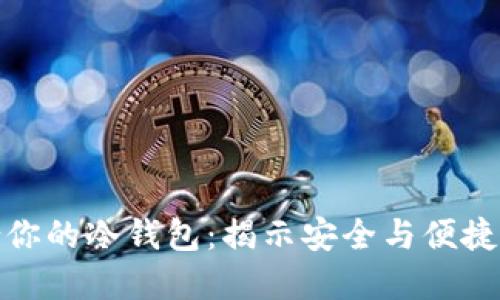 选择最适合你的冷钱包：揭示安全与便捷的完美平衡